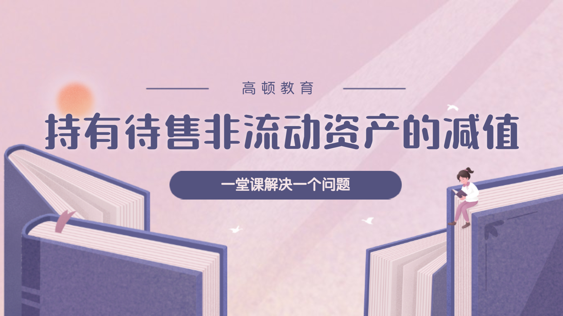 注册会计师CPA会计:持有待售非流动资产的减值哔哩哔哩bilibili