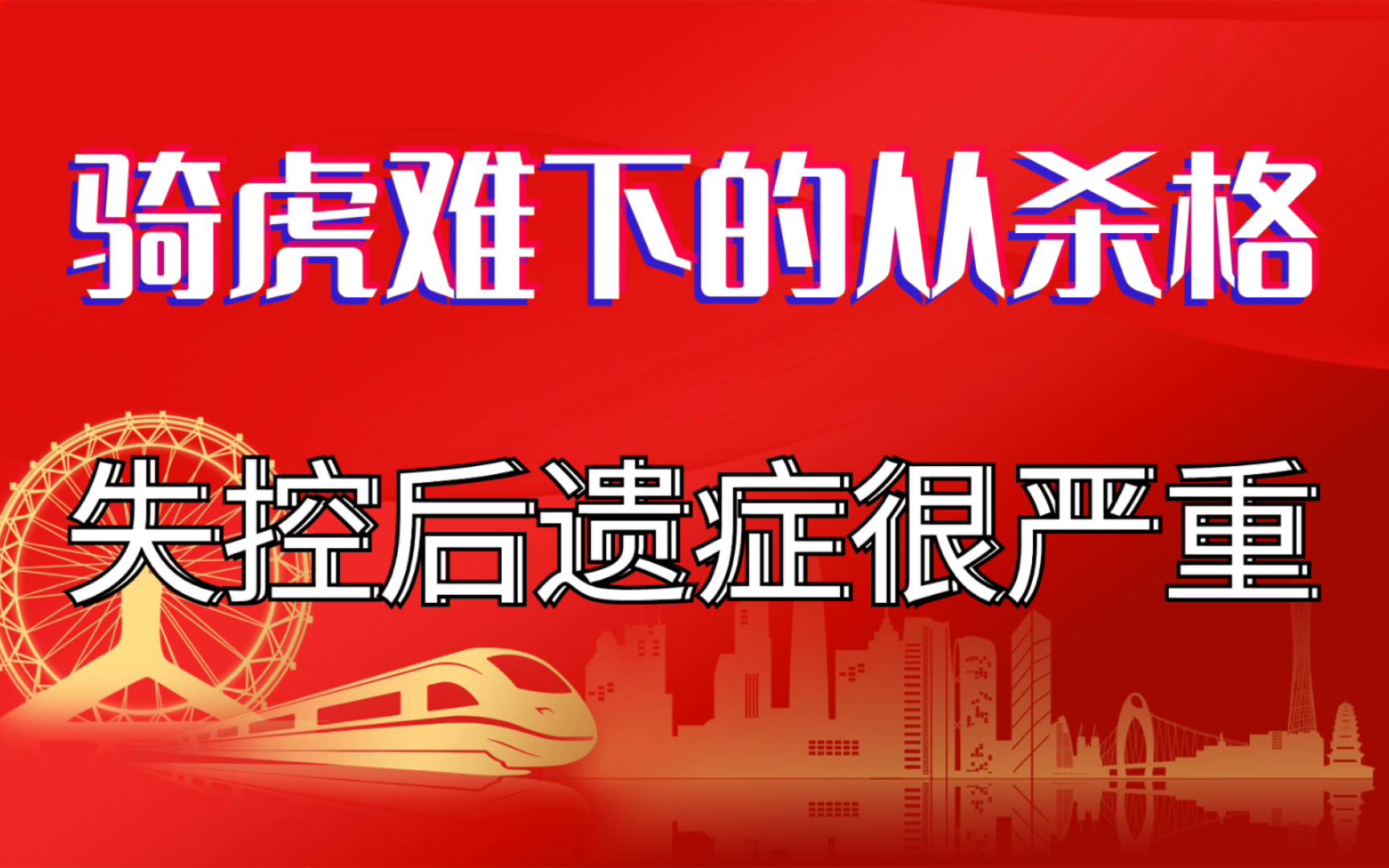 骑虎难下的从杀格,失控后遗症很严重.从杀格局需要有从杀的本钱.八字命理从杀格诀窍揭秘.善慧咨询道家命理新解释,通俗易懂,形象生动.哔哩哔...