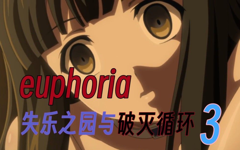 [图]乐园euphoria3～失乐之园与破灭循环