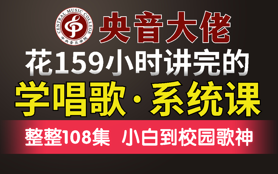 五音不全也能学!央音学院当场收录的唱歌教程,整整108集!哔哩哔哩bilibili