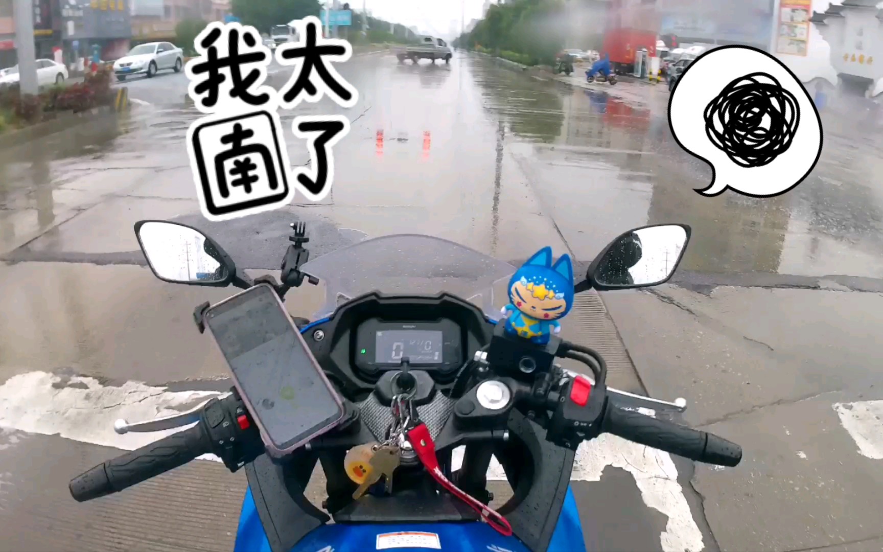 gsx250雨天騎行:冷冷的冰雨在我臉上胡亂的拍