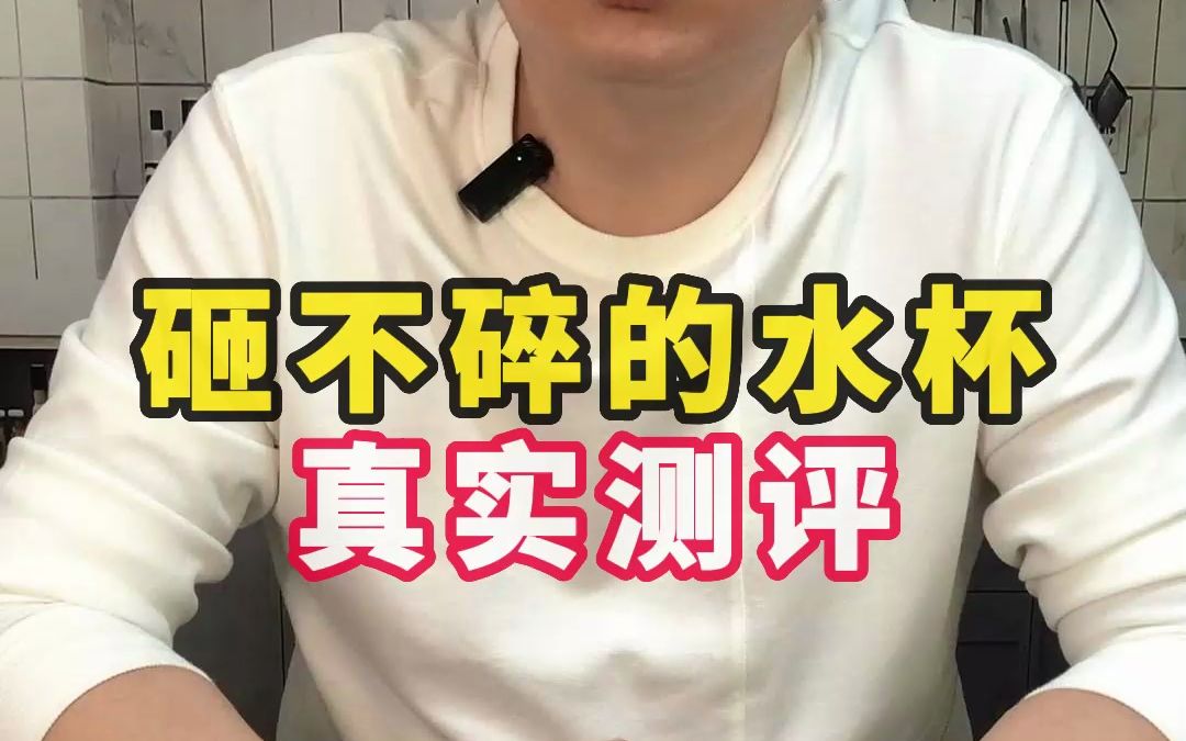 砸不碎的玻璃水杯真的有这么硬吗?哔哩哔哩bilibili