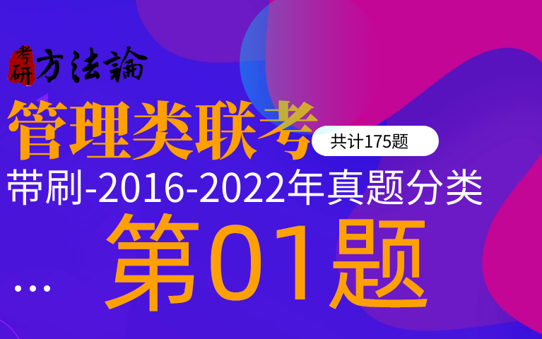 管理类联考真题分类汇编20162022年真题,共计175道哔哩哔哩bilibili