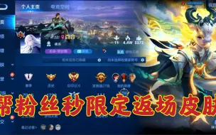 Download Video: 姜老头帮粉丝秒限定返场皮肤？