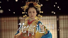 花宵道中 哔哩哔哩 つロ干杯 Bilibili