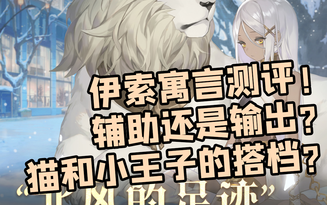 幻书启世录新幻书伊索寓言好不好用实战评测