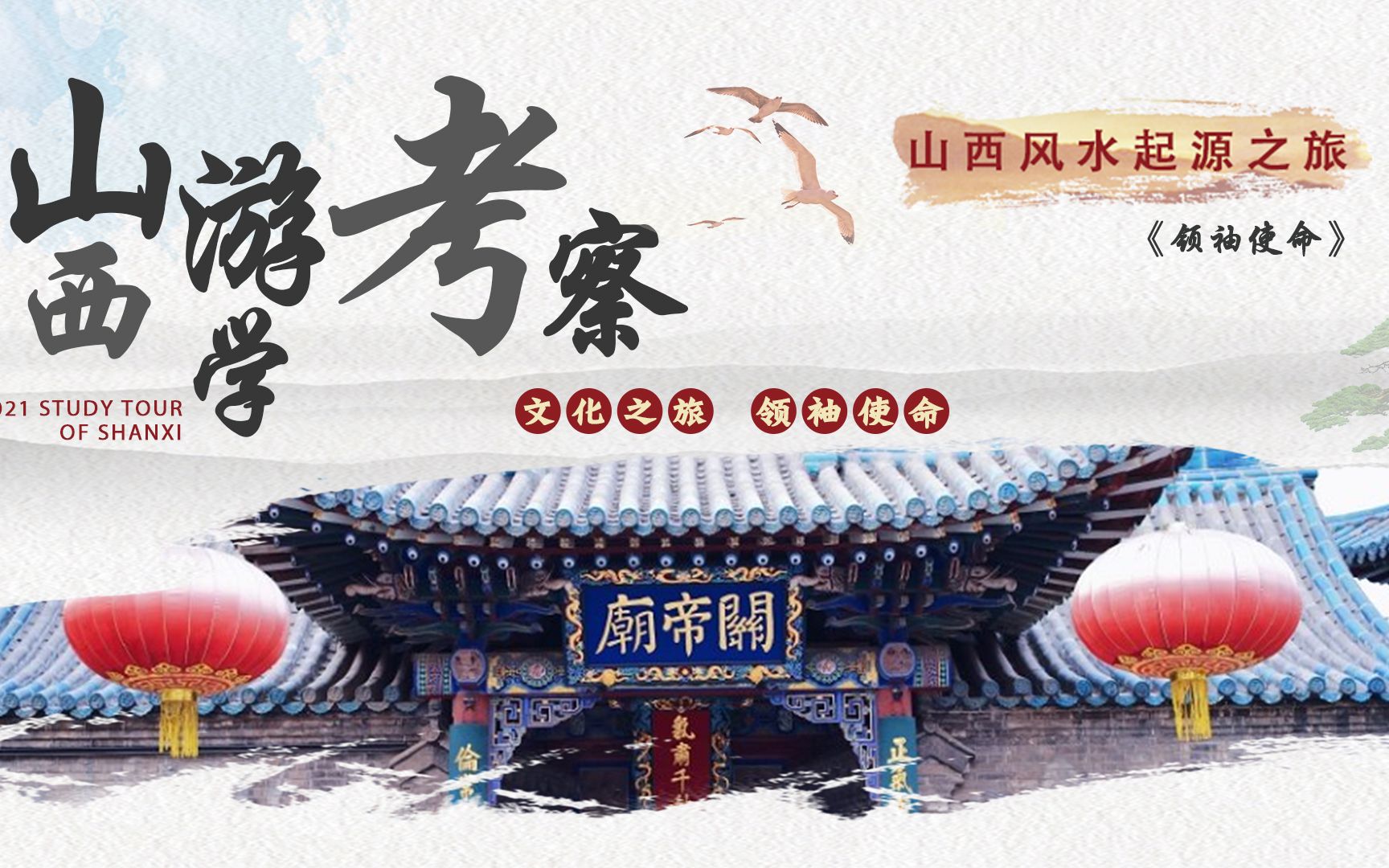 2021万福国学院山西风水起源考察之旅抢先看