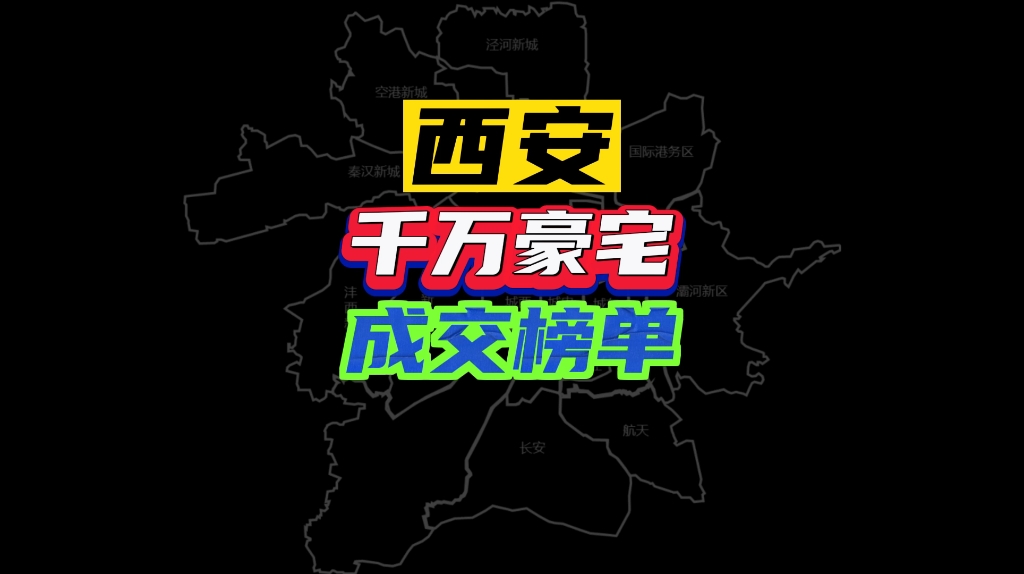 西安2022年,千万级豪宅二手,成交榜单,看看有没有你家?哔哩哔哩bilibili