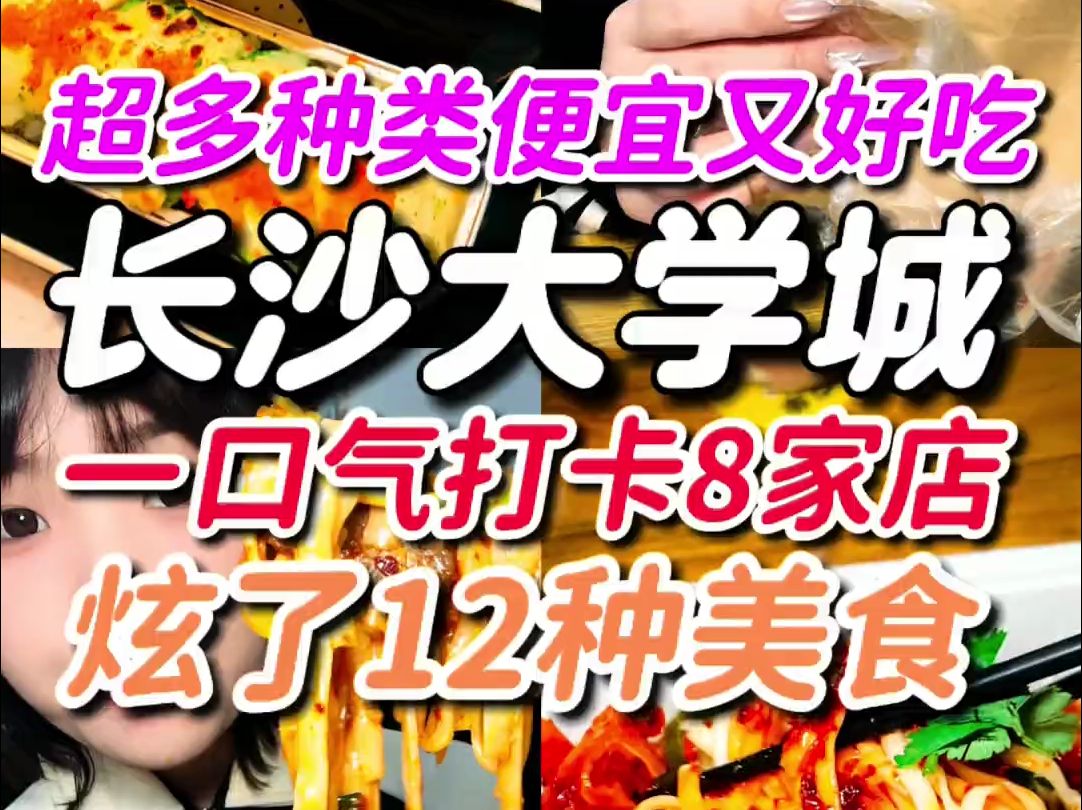 逛吃长沙大学城,打卡8家店炫12了种美食哔哩哔哩bilibili