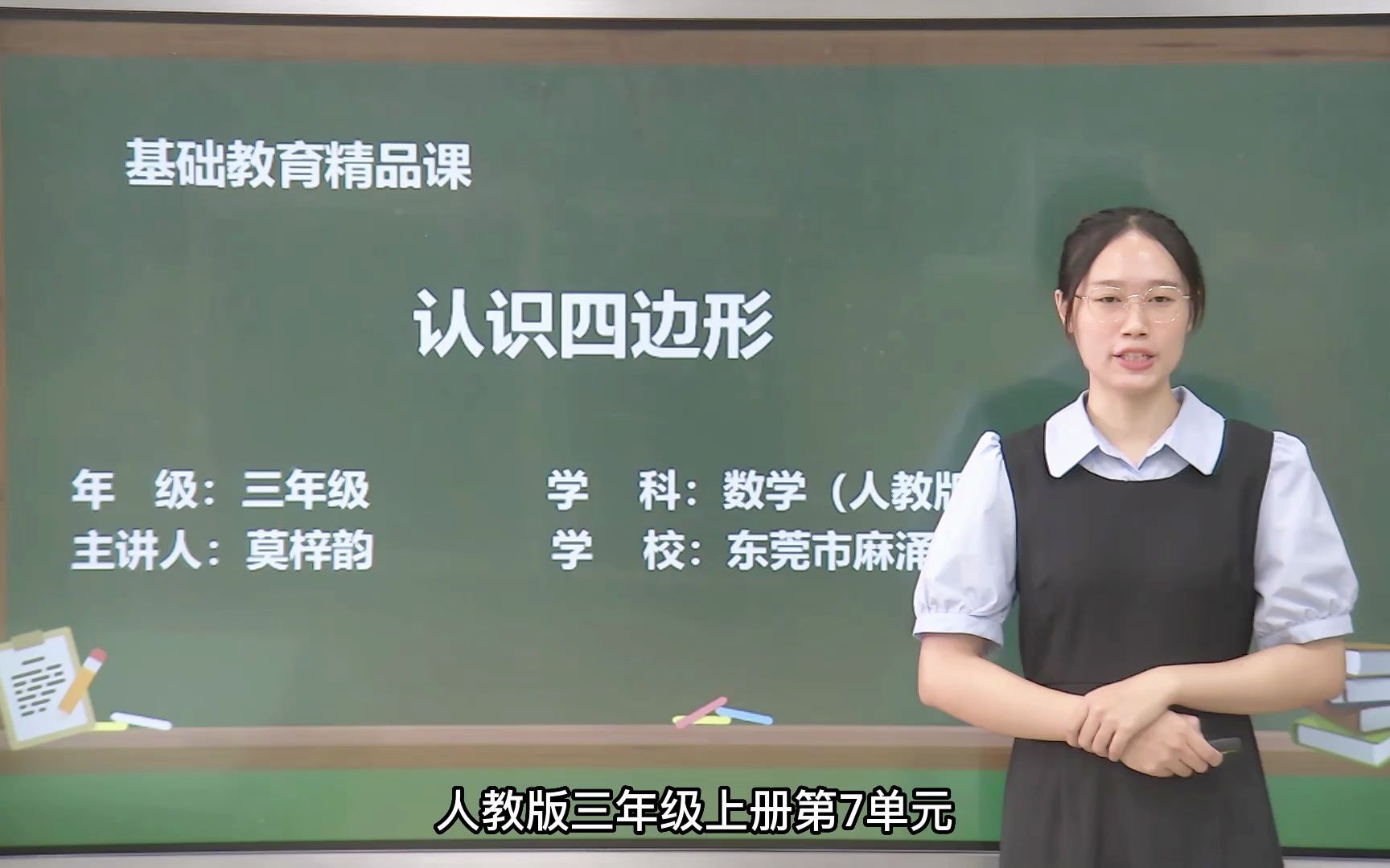 [图]认识四边形-莫梓韵（东莞市麻涌镇大步实验小学）基础教育精品课