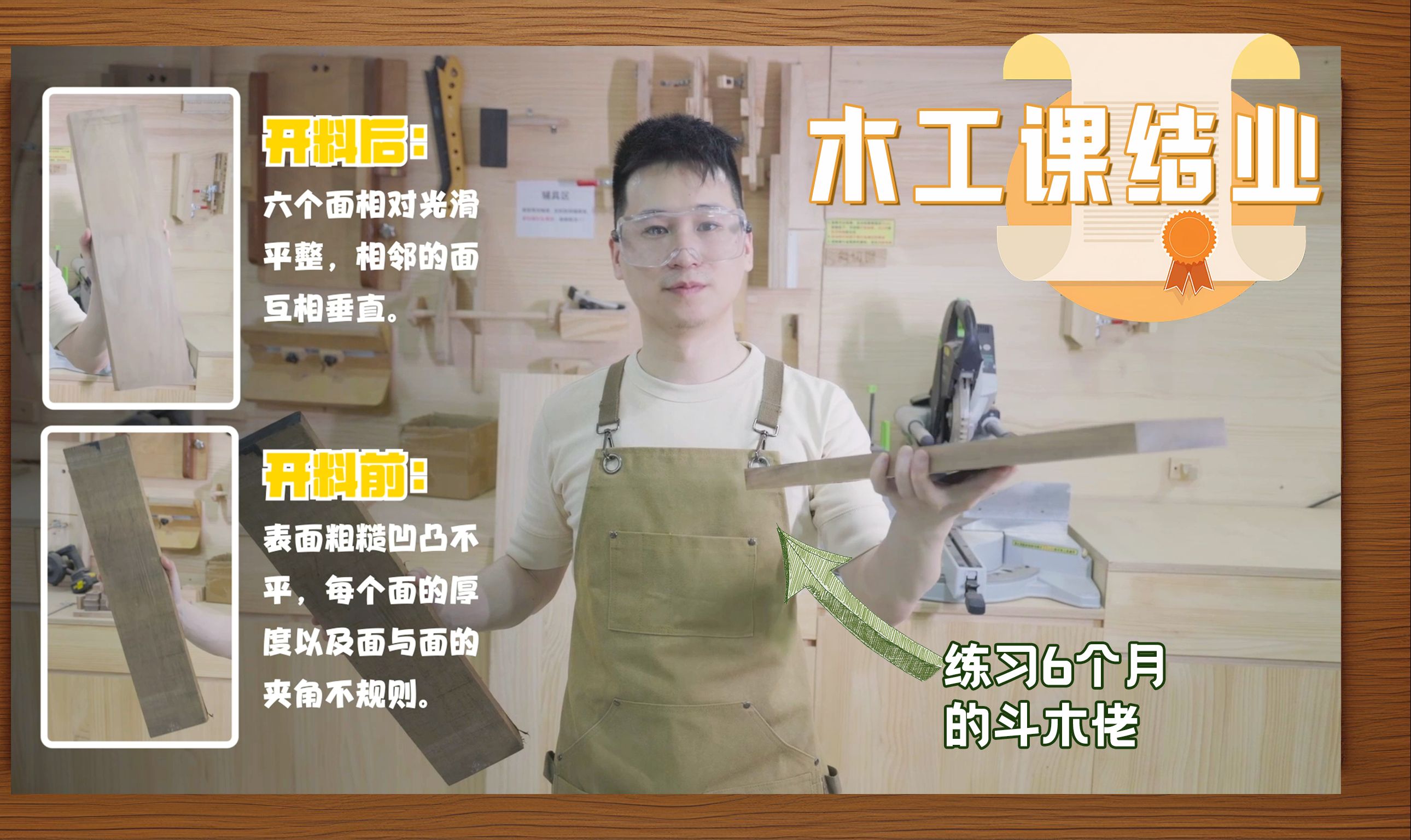 【木工】系兄弟就来当斗木佬