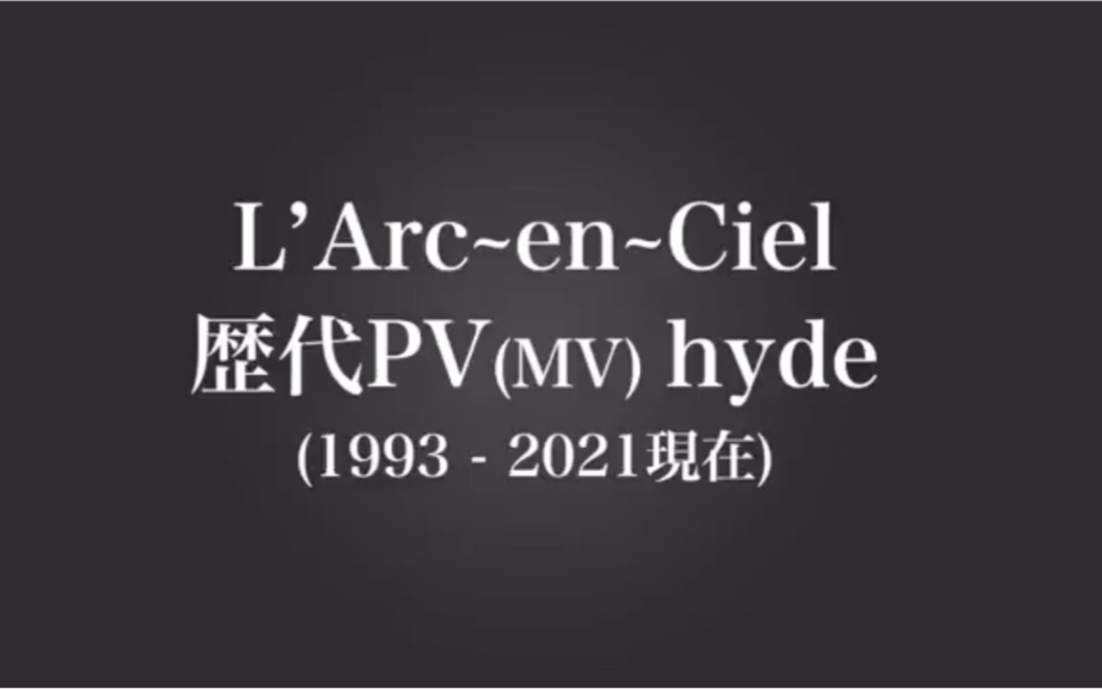 hyde历年的pv影像及cos角色合集哔哩哔哩bilibili