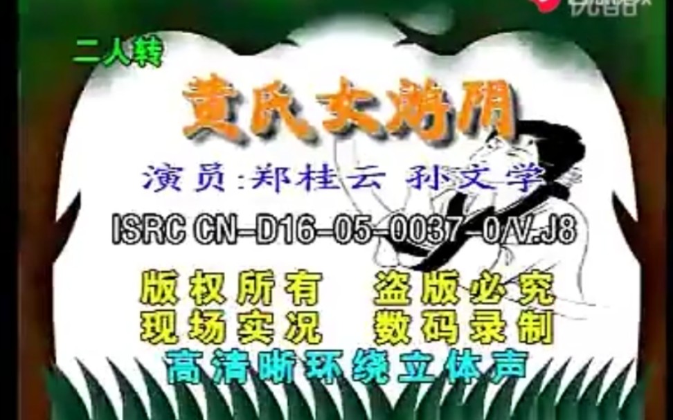 二人转黄氏女游阴