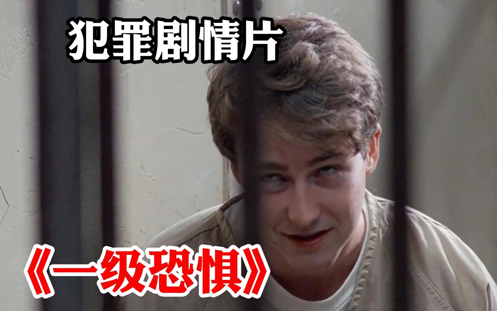 【一级恐惧】犯罪剧情片!