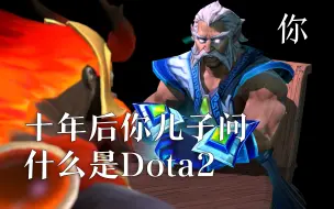 下载视频: 十年后你儿子问你 什么是Dota2