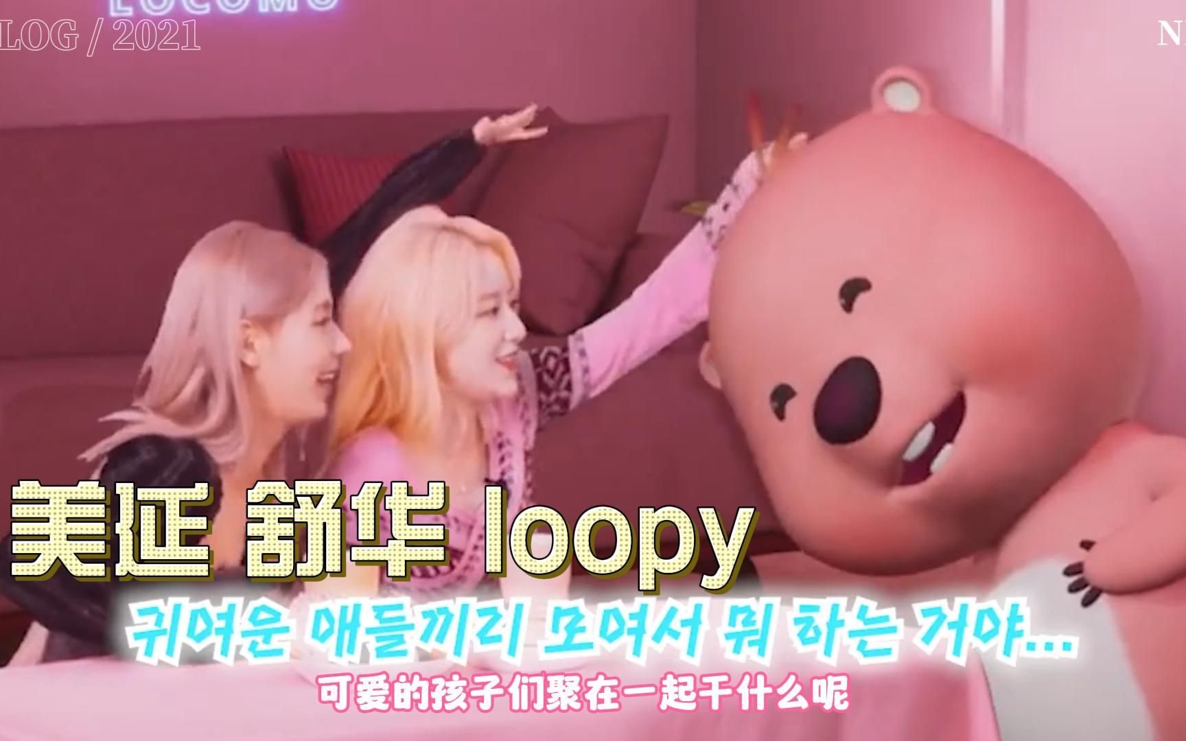 [图]【loopy和GIDLE】美延居然问到loopy最想回避的问题+舒华竟然要扯loopy仅有的2根头发