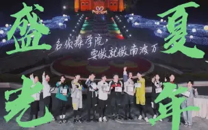 Download Video: 【名侦探学院｜全院加速中超燃群像混剪】“放弃规则 放纵去爱 放肆自己 放空未来”