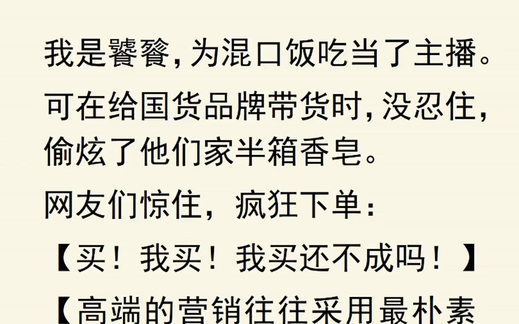 在给国货品牌带货时,没忍住,偷炫了他们家半箱香皂. 网友们惊住,疯狂下单: 【买!我买!我买还不成吗!】 【高端的营销往往采用最朴素的方式……...