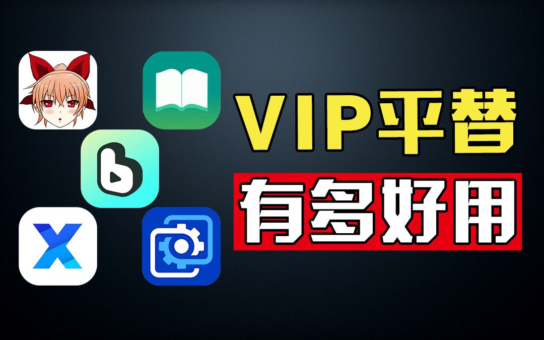 版权分散,听歌太难?5款应用完美平替全网VIP!哔哩哔哩bilibili