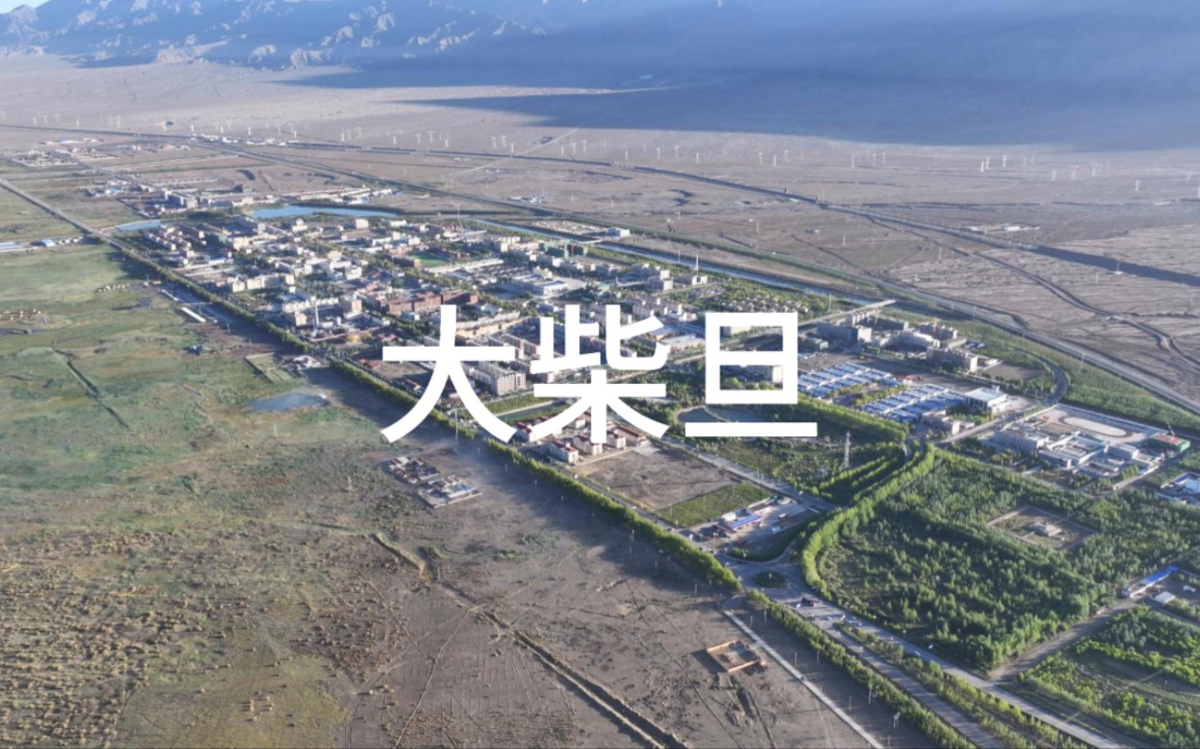 青海省海西蒙古族藏族自治州大柴旦行政委员会柴旦镇
