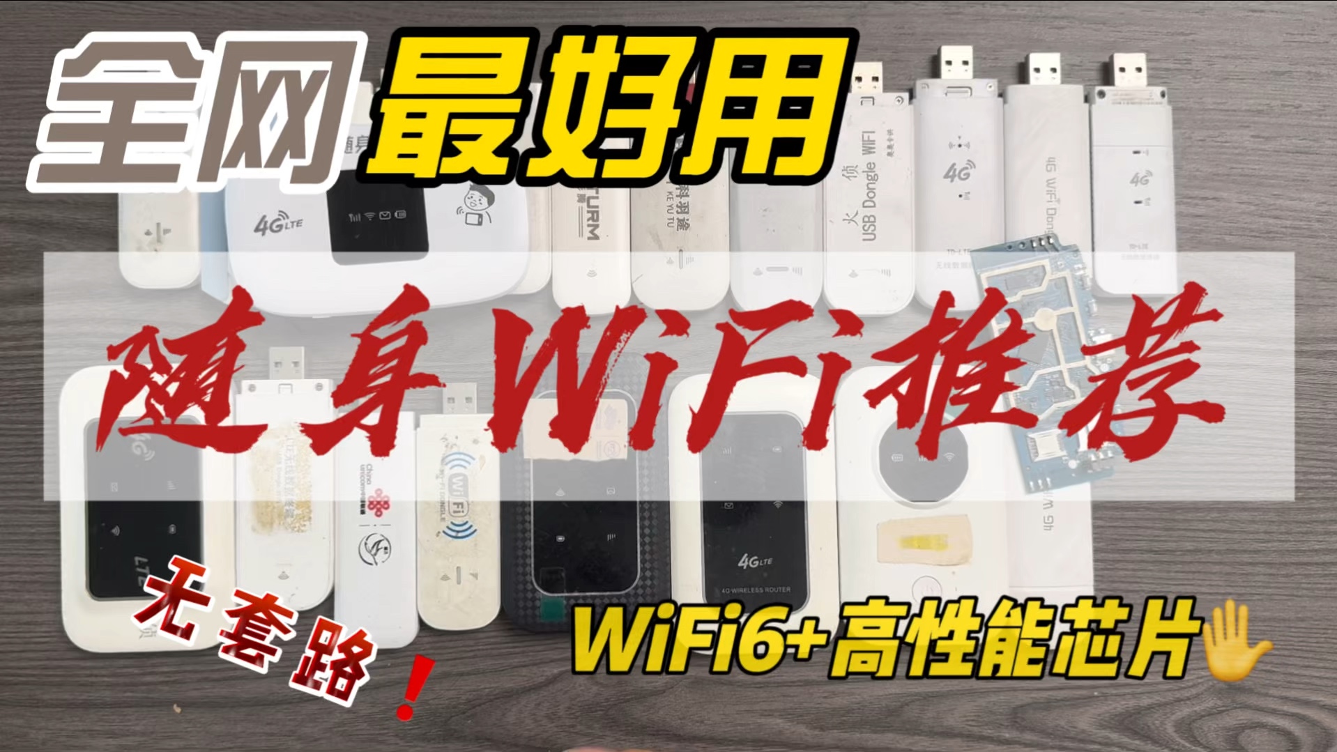 【2024年9月随身WiFi选购指南】全实测干货分享!靠谱好用随身WiFi哪家强哔哩哔哩bilibili