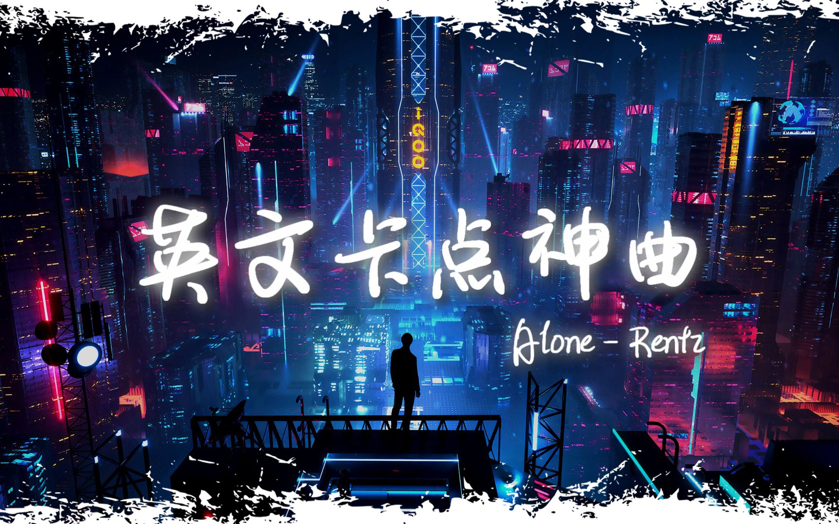 [图]电音舞曲 | "全网超火卡点神曲" |《Alone》