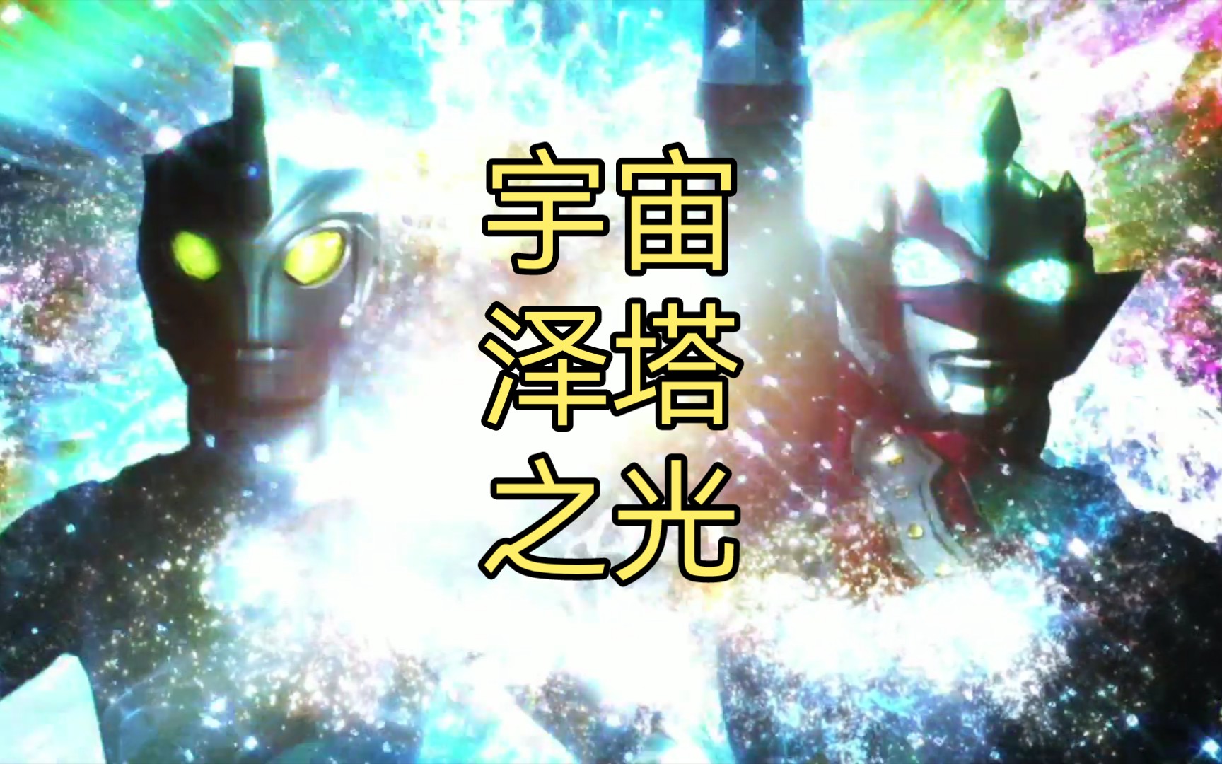 宇宙泽塔之光!昭和法王登场