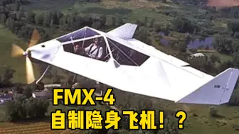 Descargar video: 自制低配版隐身F117？！来看这架离谱的FMX-4，没机翼也能飞！