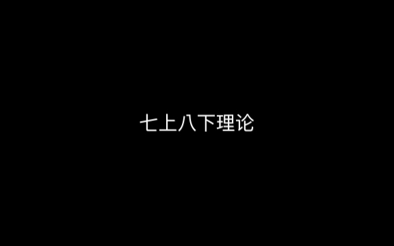 什么是“七上八下”理论?哔哩哔哩bilibili