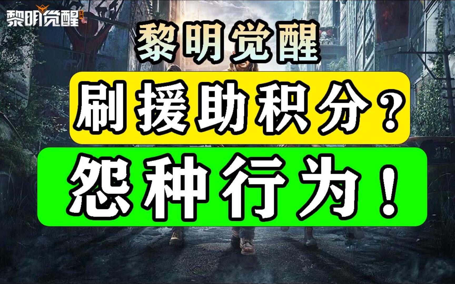 [图]【黎明觉醒：生机】刷援助积分？怨种行为！火龙果好感度攻略教程