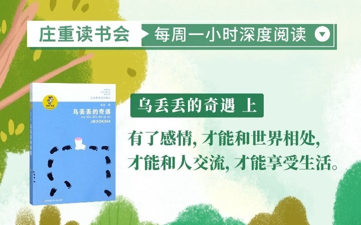 【庄重读书会】何以为人?有心有情——《乌丢丢的奇遇》哔哩哔哩bilibili