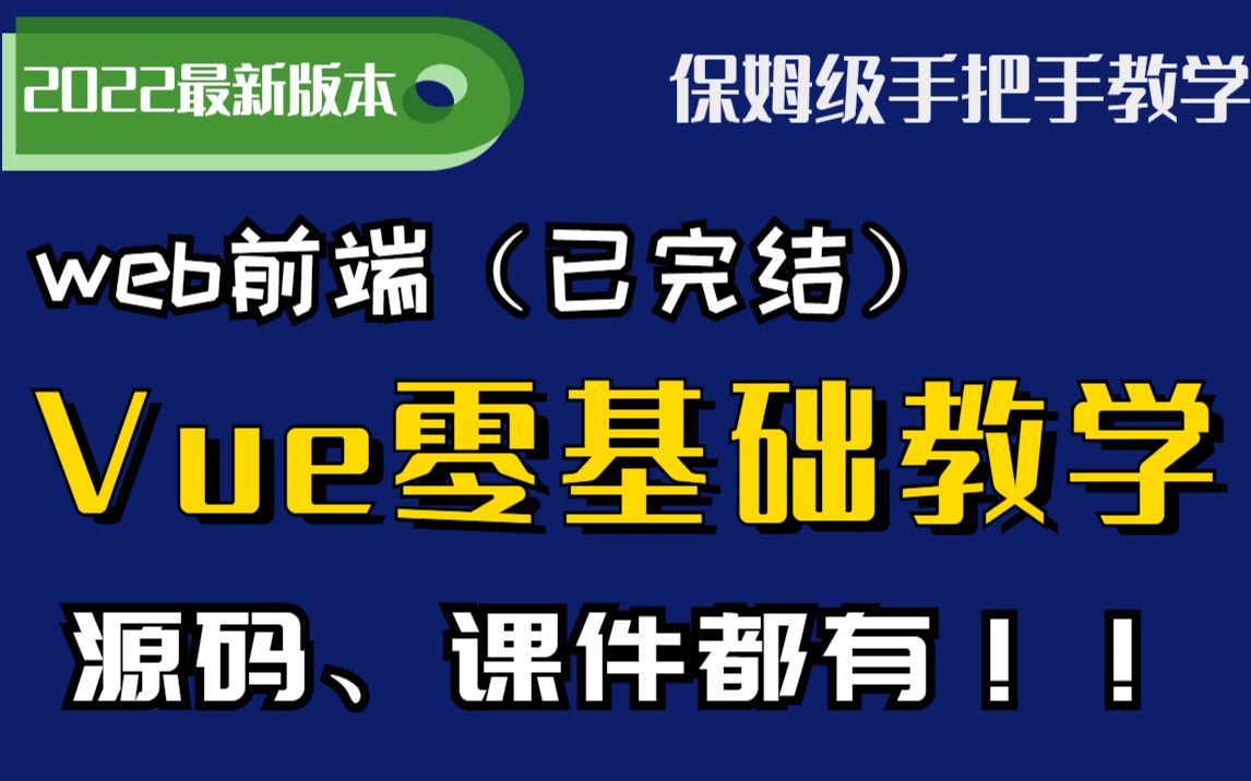 【2022最新版本】vue学习保姆级手把手(已完结)教学从入门到学成,4个小时带你快速入门,前端框架,vue学习,vue入门哔哩哔哩bilibili