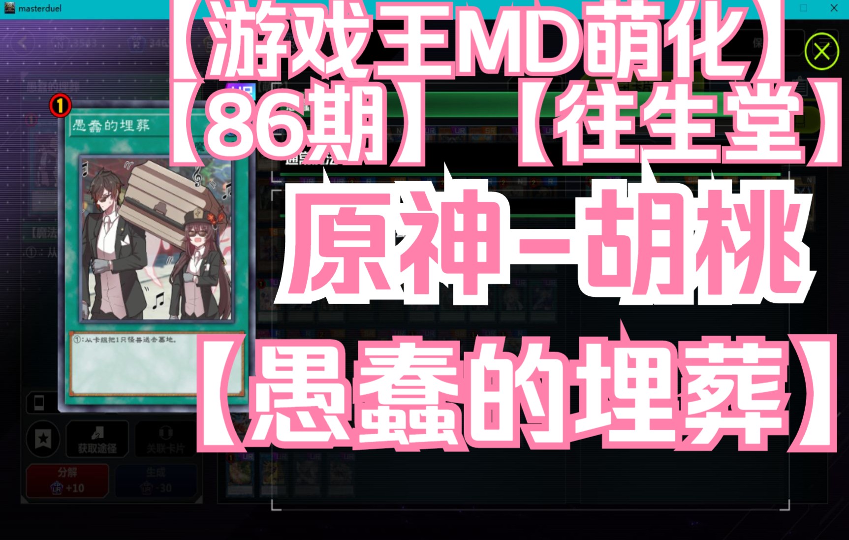 【游戏王MD萌化修改】【第86期】愚蠢的埋葬(胡桃)【8+1P】桌游棋牌热门视频