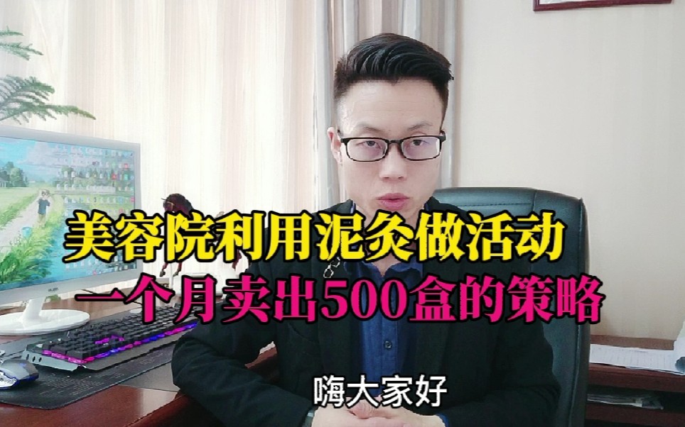 美容院用泥灸做活动,一个月出了500盒!哔哩哔哩bilibili