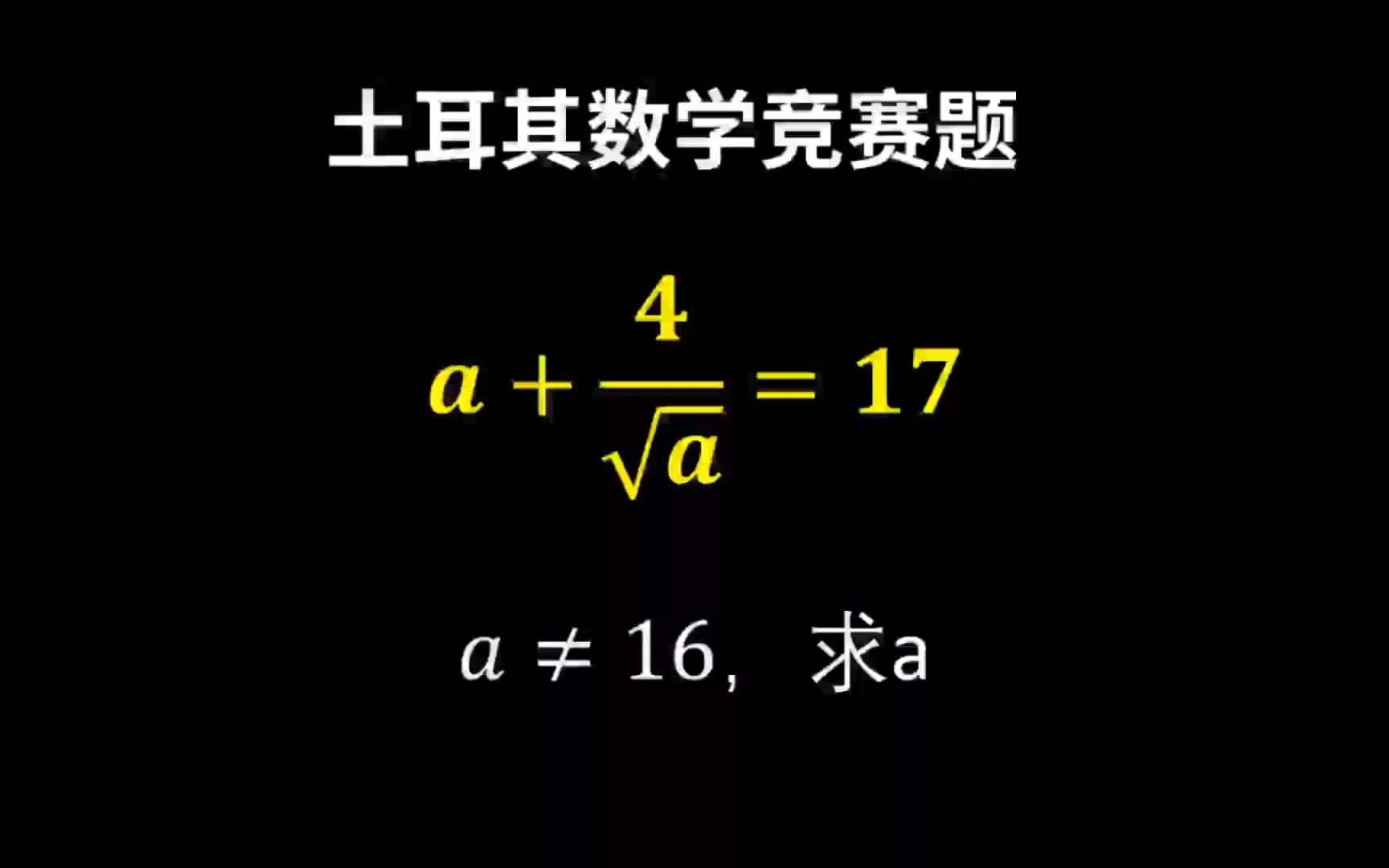 土耳其数学竞赛题,如何在提示之下巧解方程?哔哩哔哩bilibili