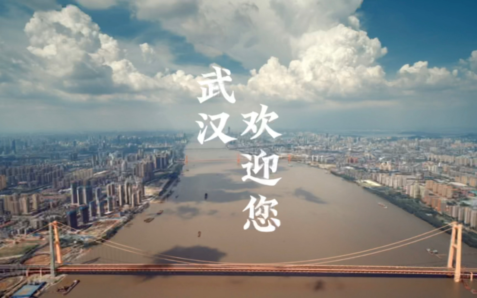 欢迎大家,来到武汉!