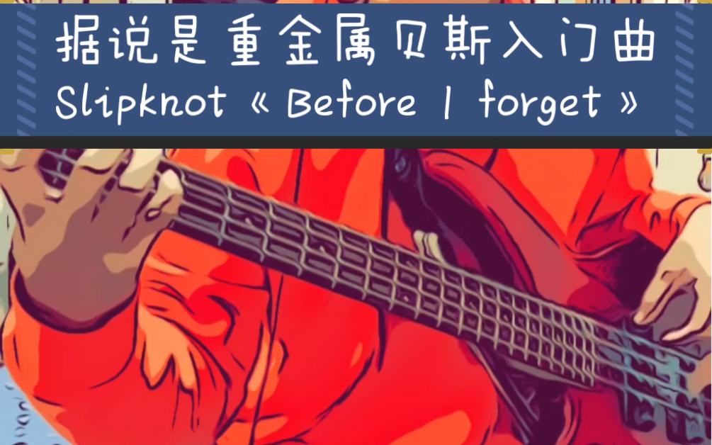 [图]据说是重金属贝斯入门曲Slipknot《Before I forget》有一种声音，要带耳塞才能爽。