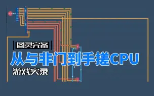 Download Video: 【图灵完备】# 00 介绍—从与非门到手搓CPU