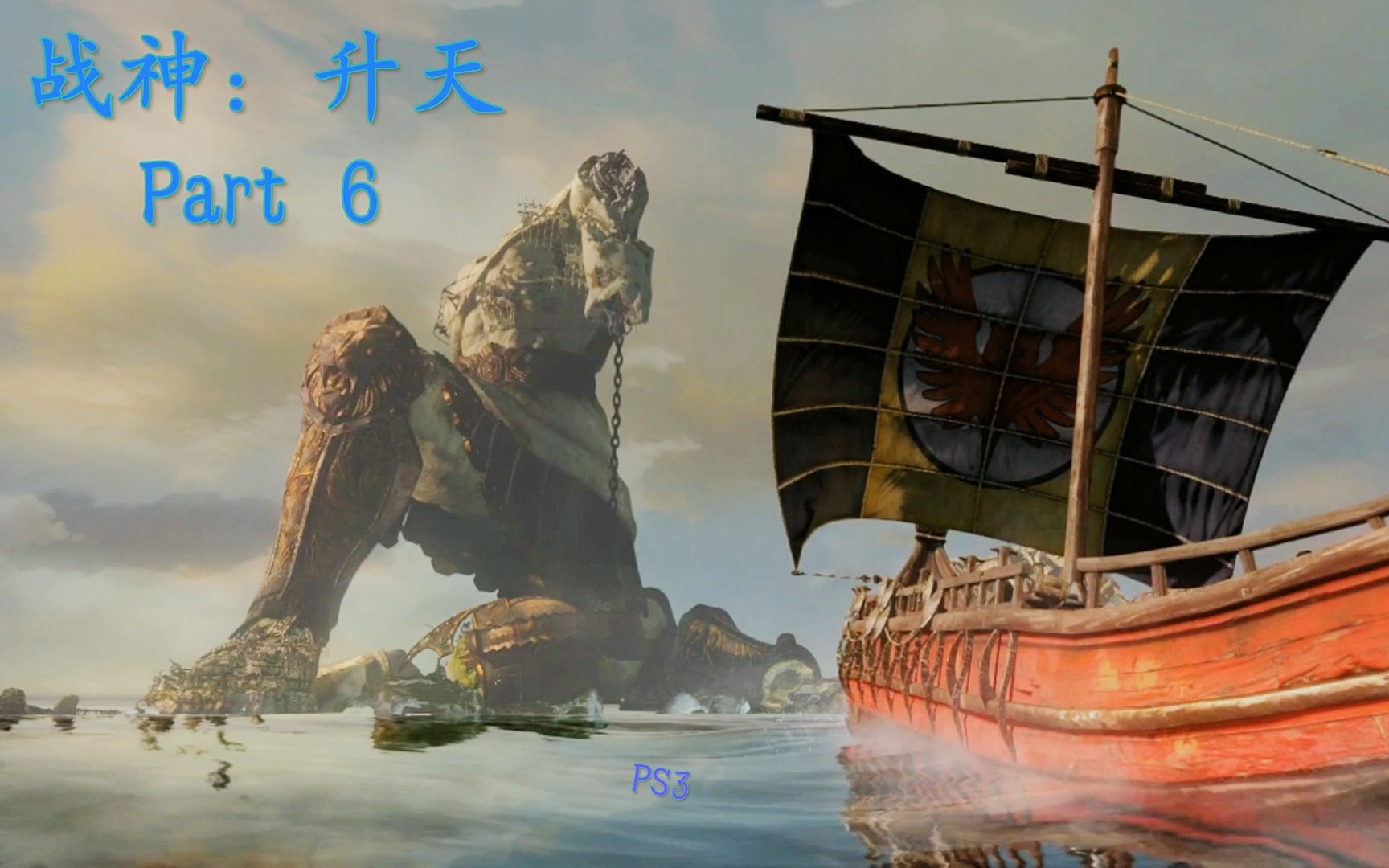 [战神:升天 剧情流程]part6.自由近在眼前,登陆提洛岛,阿波罗的雕像