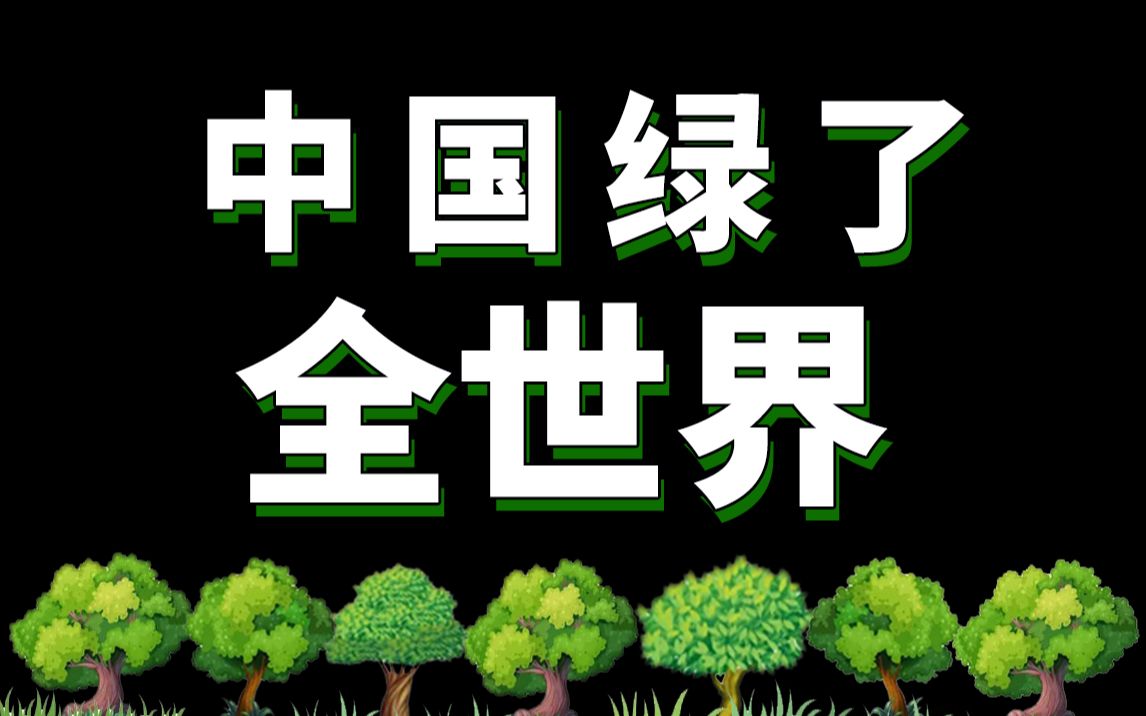 [图]中国式环保：闷声做大事，打脸外国人