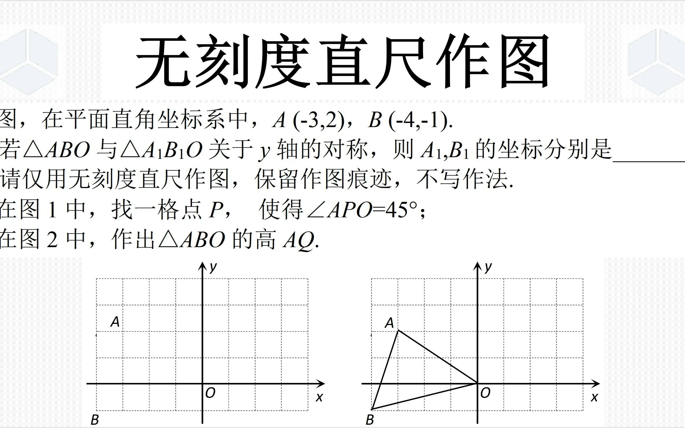 八年级上学期数学经典真题,无刻度直尺作图,画垂线遭遇格子不够