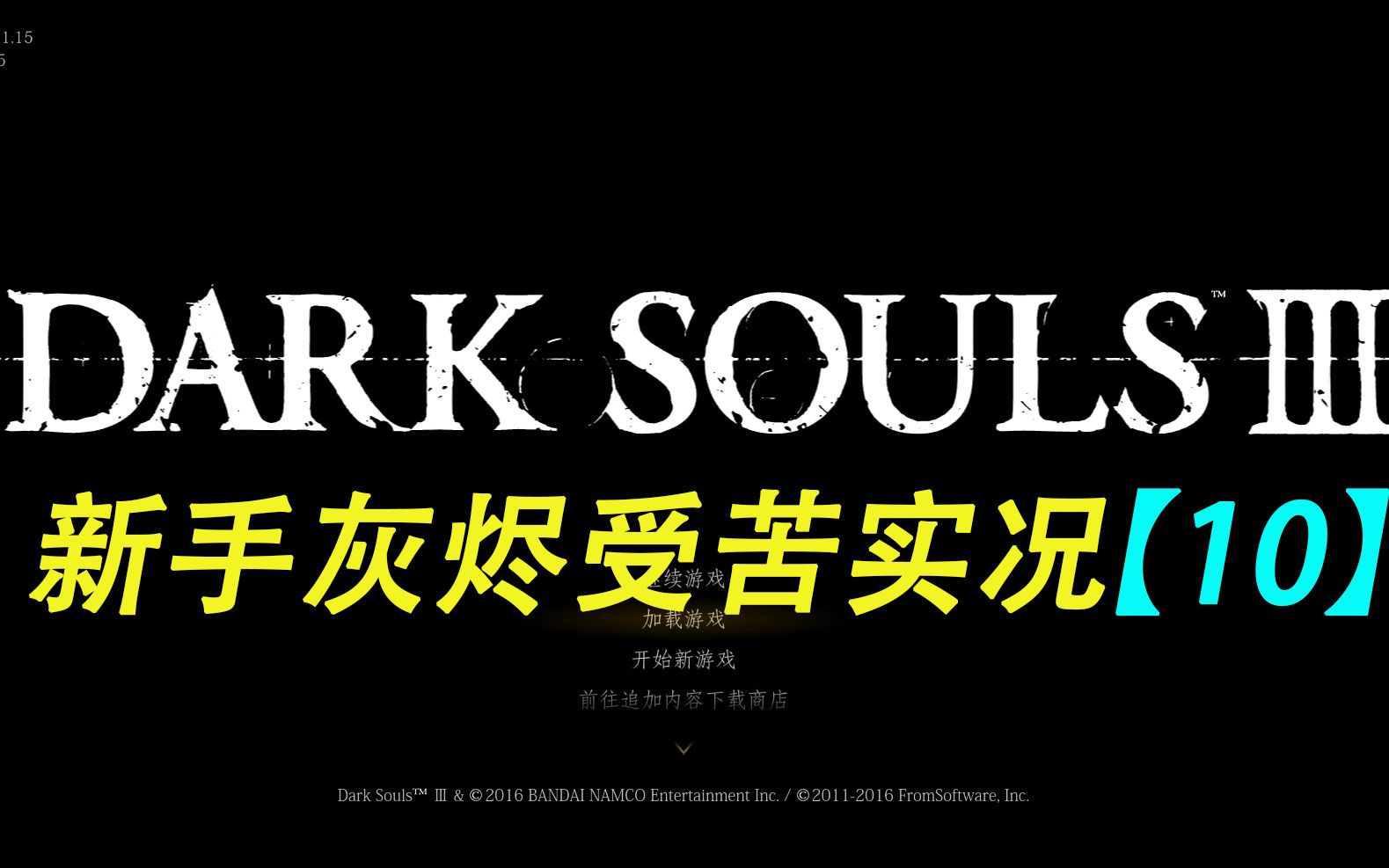 拯救老婆2号伊莉娜手贱打了伊果黑暗之魂3萌新初见实况10