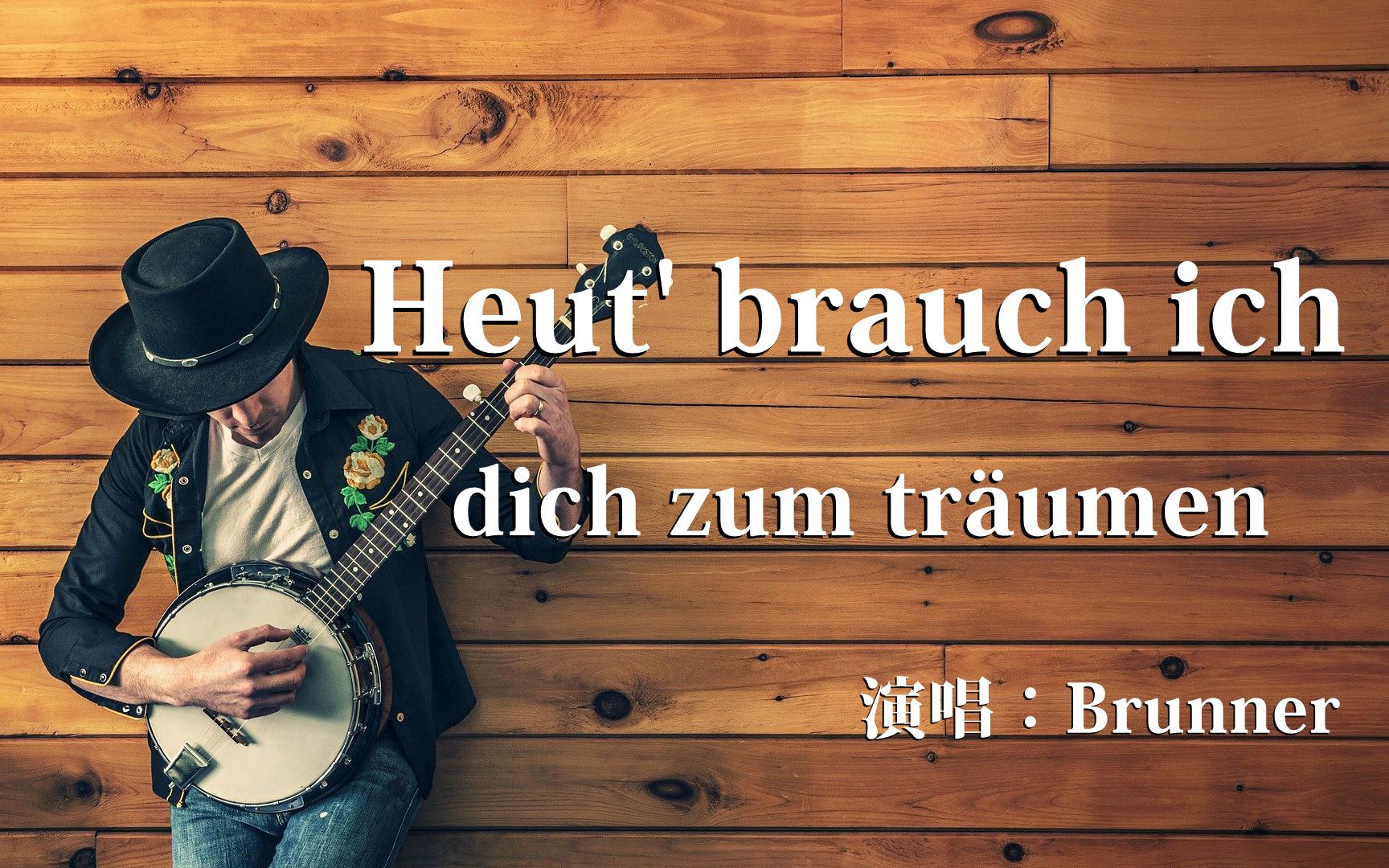 [图]Brunner - Heut' brauch ich dich zum träumen -  精选抖音热门歌曲 （2021）