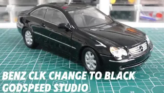 「优雅与霸气并存！1:18 经典奔驰 CLK 敞篷改色黑色」