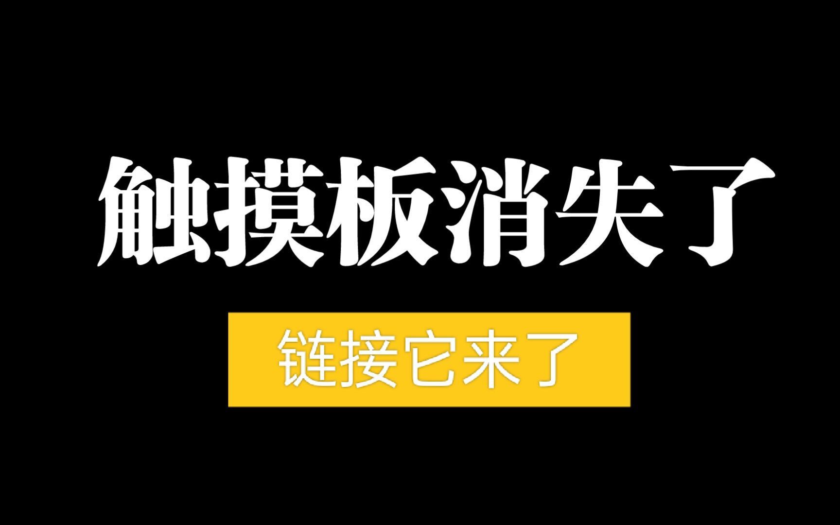 触摸板消失,触摸板失灵,解决方法.笔记本电脑哔哩哔哩bilibili