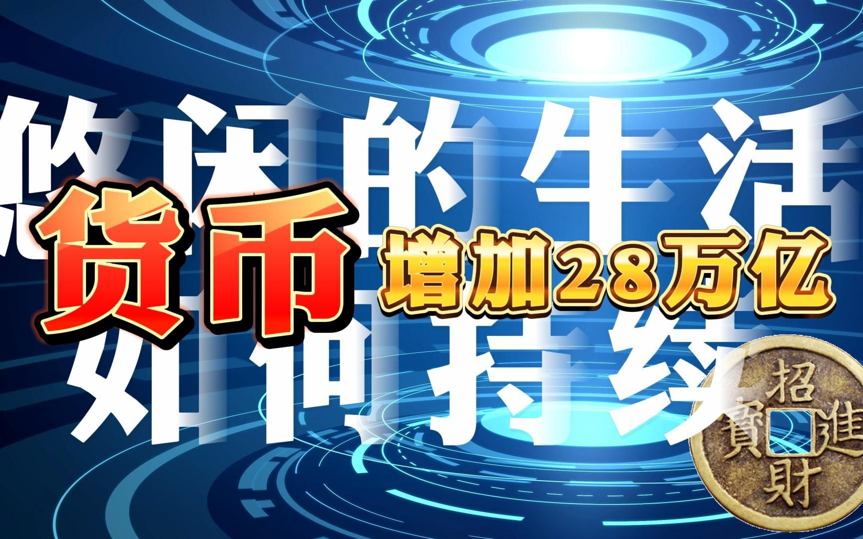 [图]【逸仙李孔岳讲堂】增加28万亿，悠闲的生活如何持续？