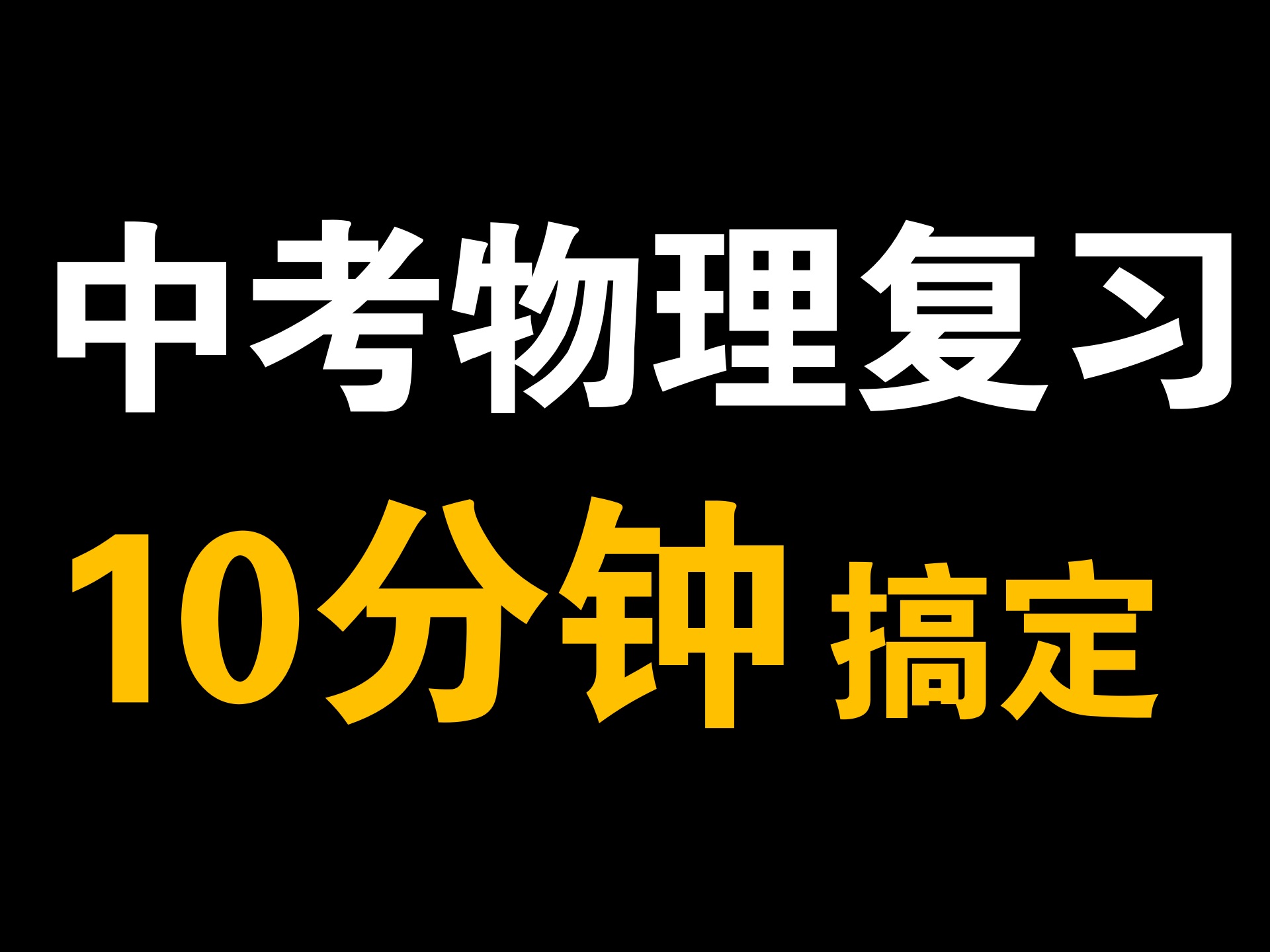 [图]【初中物理知识点】极速，全面，复习