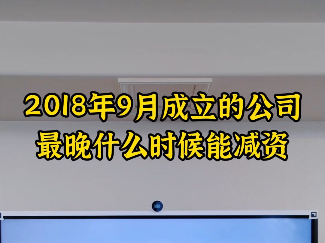 2018年9月成立的公司最晚什么时候能减资哔哩哔哩bilibili