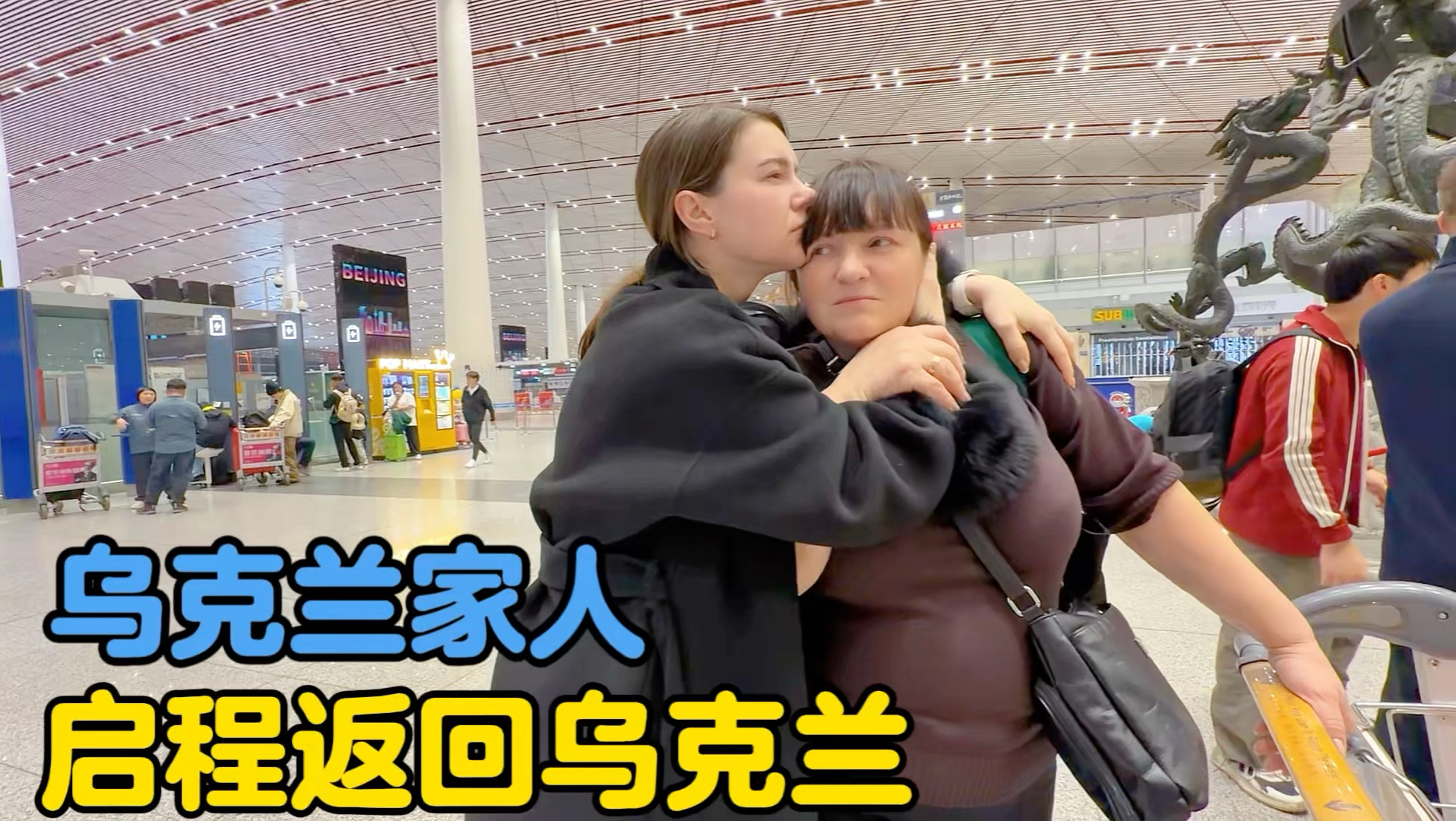 卡佳含泪送别乌克兰家人，跨国的亲情温柔又厚重-中国媳妇卡佳-中国媳妇卡佳-哔哩哔哩视频