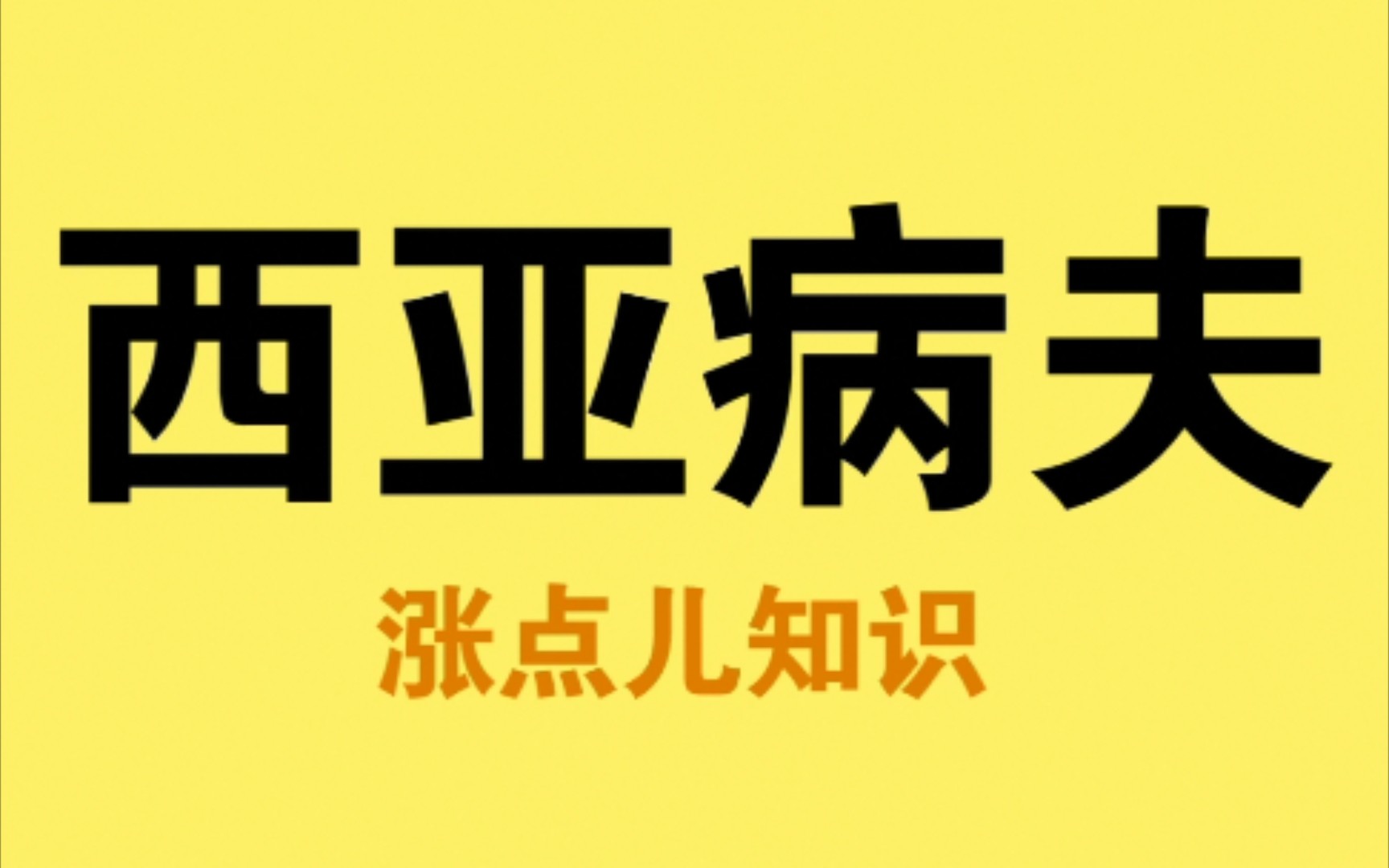 西亚病夫是哪个国家?哔哩哔哩bilibili